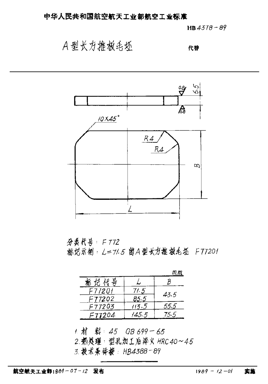 HB 4378-1989Ａ型长方推板毛坯