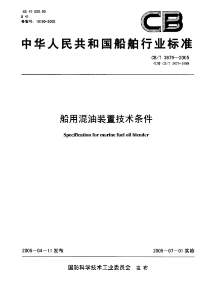 CB/T 3879-2005船用混油装置技术条件