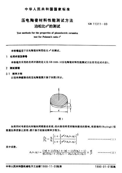 GB/T 11311-1989压电陶瓷材料性能测试方法  泊松比σ**E的测试