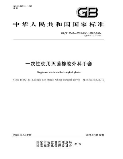 GB/T 7543-2020一次性使用灭菌橡胶外科手套