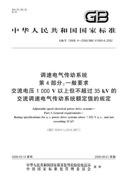 GB/T 12668.4-2006调速电气传动系统.第4部分:一般要求.交流电压1000V以上但不超过35kV的交流调速电气传动系统额定值的规定Adjustable speed electrical power drive systems—Part 4:General requirements—Rating specifications for a.c.power drive systems above 1 000 V a.c. not exceeding 35 kV