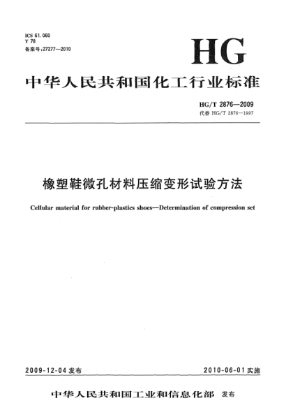 HG/T 2876-2009橡塑鞋微孔材料压缩变形试验方法Cellular material for rubber-plastics shoes—Determination of compression set
