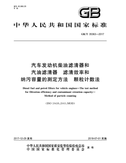 GB/T 35363-2017汽车发动机柴油滤清器和汽油滤清器  滤清效率和纳污容量的测定方法  颗粒计数法
