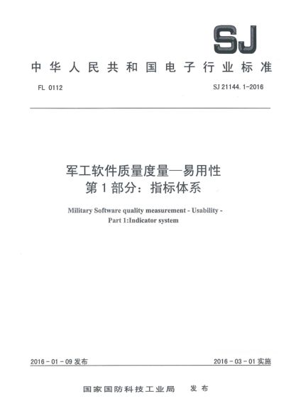 SJ 21144.1-2016军工软件质量度量一易用性 第1部分：指标体系