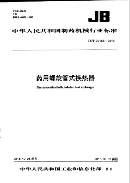 JB/T 20166-2014药用螺旋管式换热器