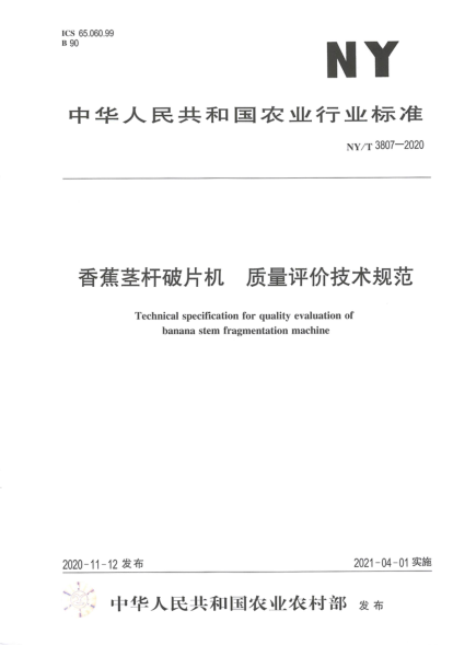 NY/T 3807-2020香蕉茎杆破片机 质量评价技术规范