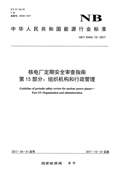 NB/T 20442.15-2017核电厂定期安全审查指南  第15部分:组织机构和行政管理
