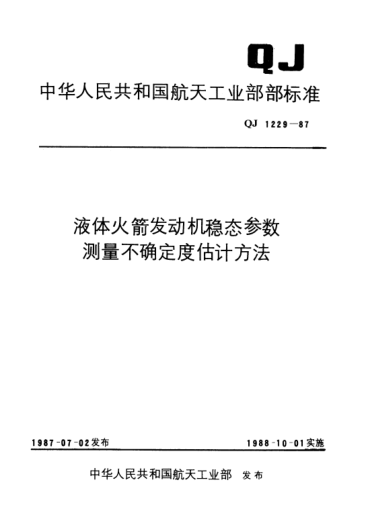 QJ 1229-1987液体火箭发动机稳态参数测量不确定度估计方法
