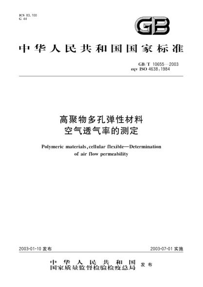 GB/T 10655-2003高聚物多孔弹性材料  空气透气率的测定Polymeric materials,cellular flexible--Determination of air flow permeability