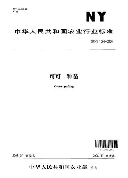NY/T 1074-2006可可.种苗