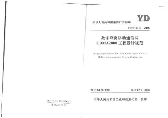YD/T 5110-2015数字蜂窝移动通信网CDMA2000工程设计规范