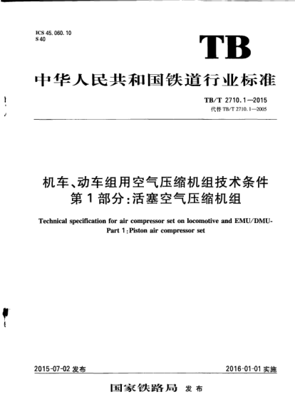 TB/T 2710.1-2015机车、动车组用空气压缩机组技术条件  第1部分：活塞空气压缩机组