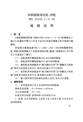 HG/T 21546.3-1993（编制说明）回转圆筒用挡轮