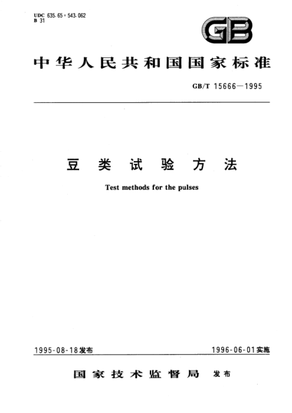 GB/T 15666-1995豆类试验方法Test methods for the pulses