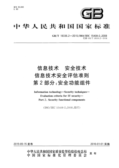 GB/T 18336.2-2015信息技术  安全技术  信息技术安全评估准则  第2部分:安全功能组件