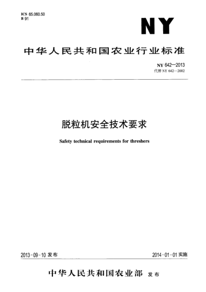 NY 642-2013脱粒机安全技术要求