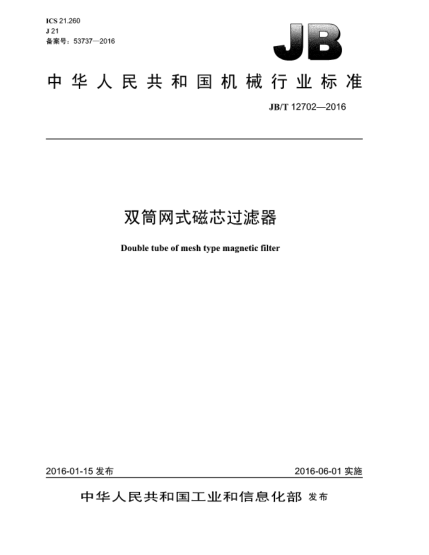 JB/T 12702-2016双筒网式磁芯过滤器