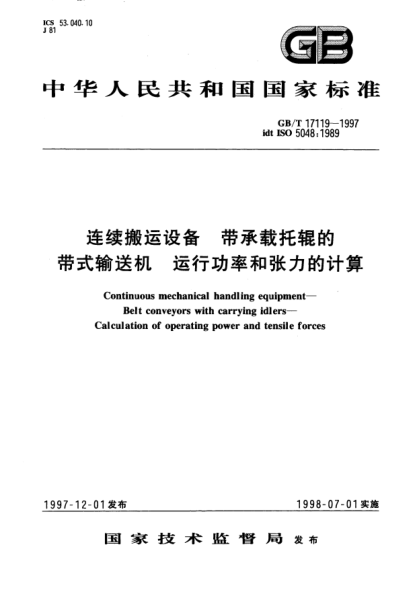 GB/T 17119-1997连续搬运设备  带承载托辊的带式输送机  运行功率和张力的计算Continuous mechanical handling equipment--Belt conveyors with carrying idlers--Calculation of operating power and tensile forces
