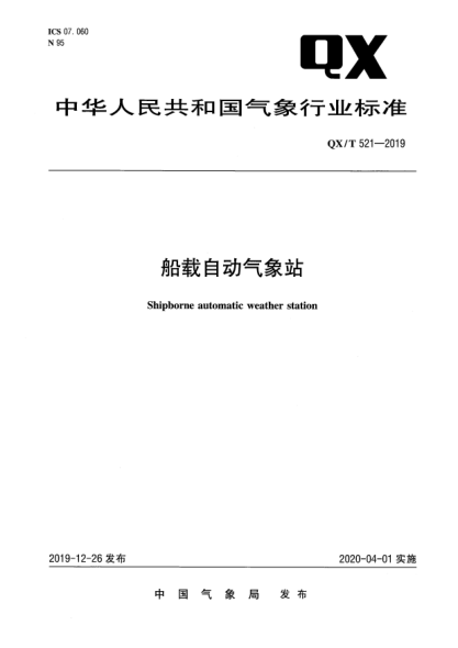 QX/T 521-2019船载自动气象站