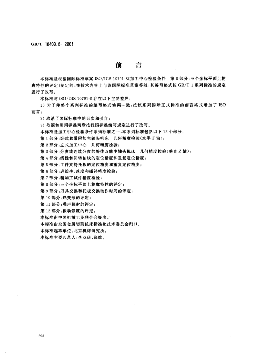 GB/T 18400.8-2001加工中心  检验条件  第8部分;三个坐标平面上轮廓特性的评定Test conditions for machining centres--Part 8:Evaluation of the contouring performance in the three coordinate planes