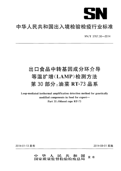 SN/T 3767.30-2014出口食品中转基因成分环介导等温扩增(LAMP)检测方法 第30部分:油菜RT-73品系