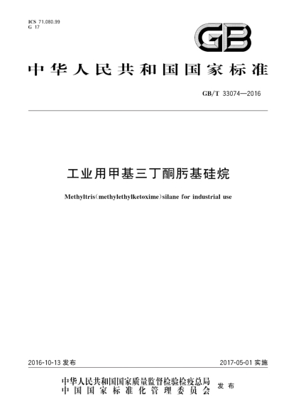 GB/T 33074-2016工业用甲基三丁酮肟基硅烷