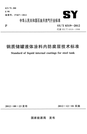 SY/T 0319-2012钢质储罐液体涂料内防腐层技术raybet雷电竞电竞app下载地址