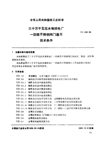 *EJ/T 405-1989三十万千瓦压水堆核电厂.一回路不锈钢阀门通用技术条件