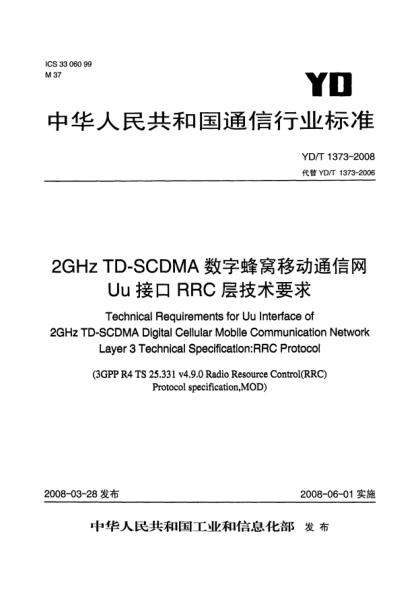 YD/T 1373-20082GHz TD-SCDMA数字蜂窝移动通信网Uu接口RRC层技术要求