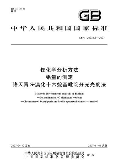 GB/T 20931.6-2007锂化学分析方法 铝量的测定 铬天青S-溴化十六烷基吡啶分光光度法