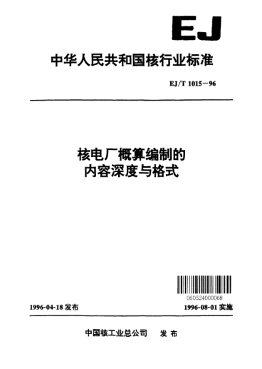 EJ/T 1015-1996核电厂概算编制的内容深度与格式