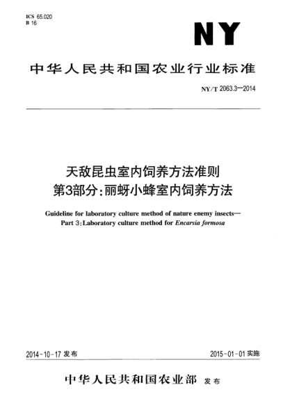 NY/T 2063.3-2014天敌昆虫室内饲养方法准则第3部分:丽蚜小蜂室内饲养方法