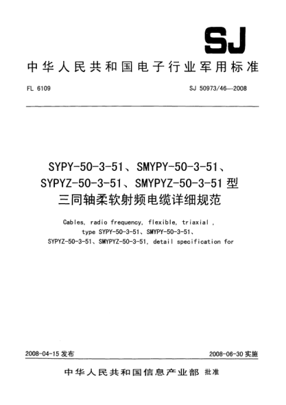 SJ 50973/46-2008SYPY-50-3-51、SMYPY-50-3-51、SYPYZ-50-3-51、SMYPYZ-50-3-51型三同轴柔软射频电缆详细规范