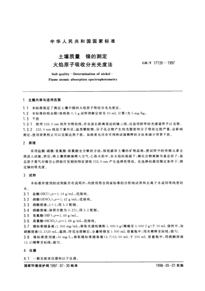 GB/T 17139-1997土壤质量  镍的测定  火焰原子吸收分光光度法Soil quality-Determination of nickel-Flame atomic absorption spectrophotometry