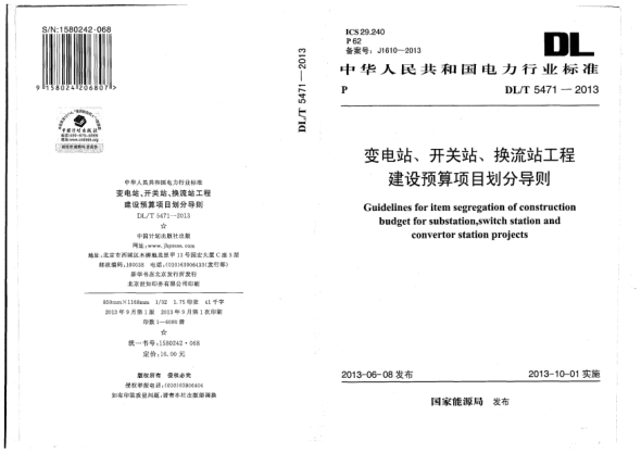 DL/T 5471-2013变电站、开关站、换流站工程建设预算项目划分导则