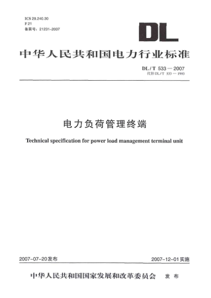 DL/T 533-2007电力负荷管理终端