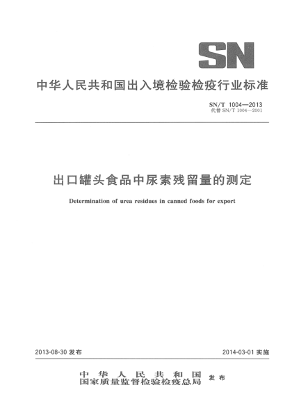 SN/T 1004-2013出口罐头食品中尿素残留量的测定