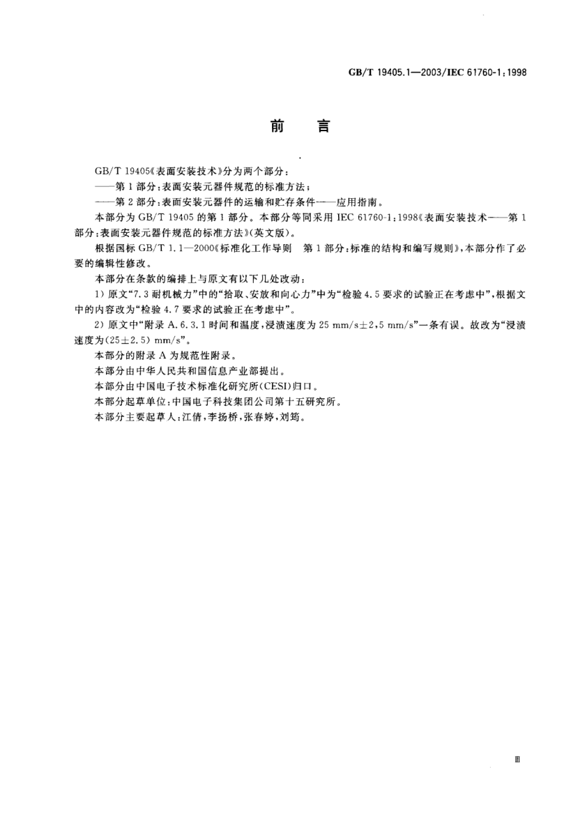 GB/T 19405.1-2003表面安装技术  第1部分;表面安装元器件(SMDs)规范的raybet雷电竞电竞app下载地址方法Surface mounting technology--Part 1:Standard method for the specification of surface mounting components(SMDs)