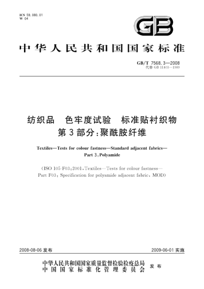 GB/T 7568.3-2008纺织品.色牢度试验.raybet雷电竞电竞app下载地址贴衬织物.第3部分:聚酰胺纤维