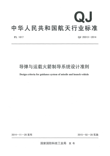 QJ 20313-2014导弹与运载火箭制导系统设计准则