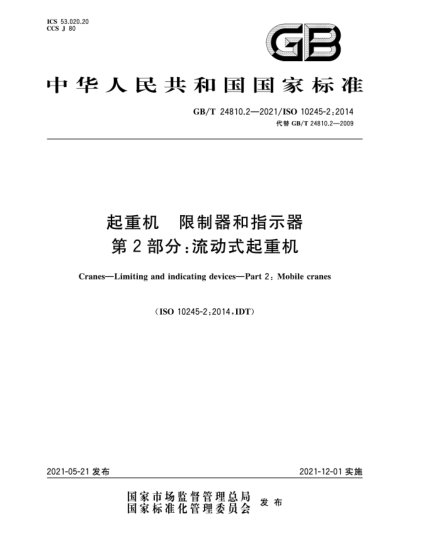 GB/T 24810.2-2021起重机  限制器和指示器  第2部分：流动式起重机