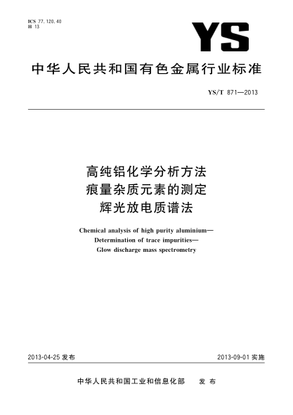 YS/T 871-2013高纯铝化学分析方法 痕量杂质元素的测定 辉光放电质谱法