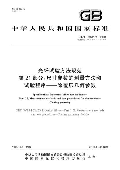 GB/T 15972.21-2008光纤试验方法规范.第21部分:尺寸参数的测量方法和试验程序.涂覆层几何参数