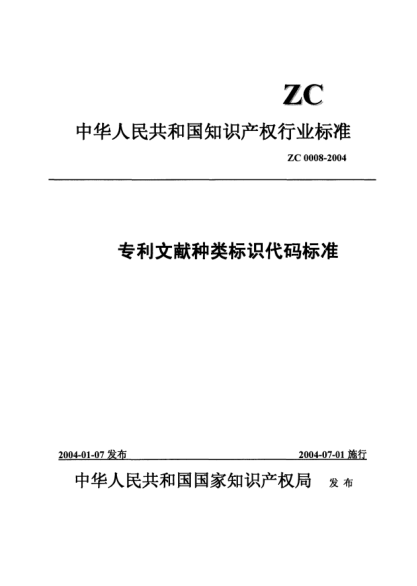 ZC 0008-2004专利文献种类标识代码raybet雷电竞电竞app下载地址