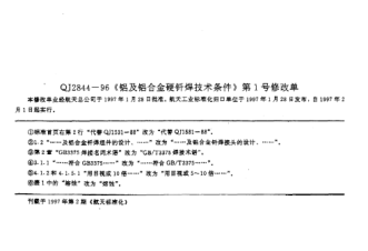 QJ 2844-1996修改单1-1996铝及铝合金硬钎焊技术条件