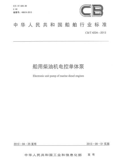 CB/T 4234-2013船用柴油机电控单体泵
