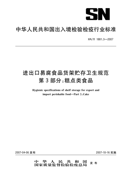 SN/T 1881.3-2007进出口易腐食品货架贮存卫生规范 第3部分:糕点类食品