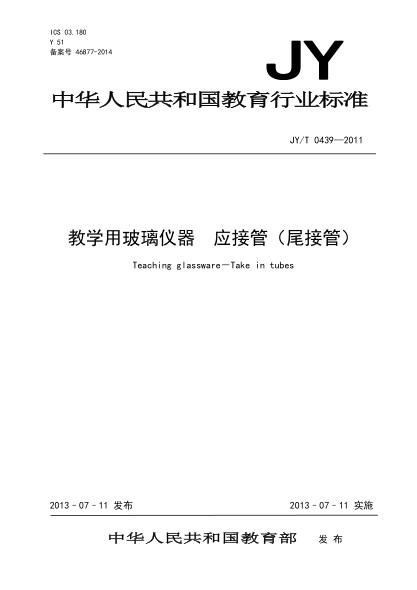 JY/T 0439-2011 教学用玻璃仪器 应接管（尾接管）