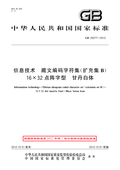 GB/T 29277-2012信息技术.藏文编码字符集(扩充集B).16×32点阵字型.甘丹白体