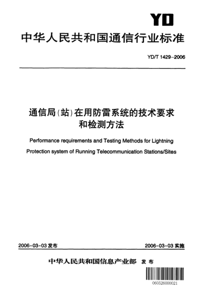 YD/T 1429-2006通信局(站)在用防雷系统的技术要求和检测方法
